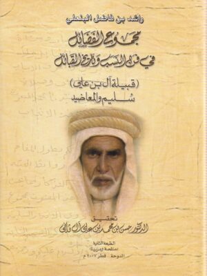 Majmo’a al-Fadail fi Fan al-Nasab wa Tarikh al-Qabail