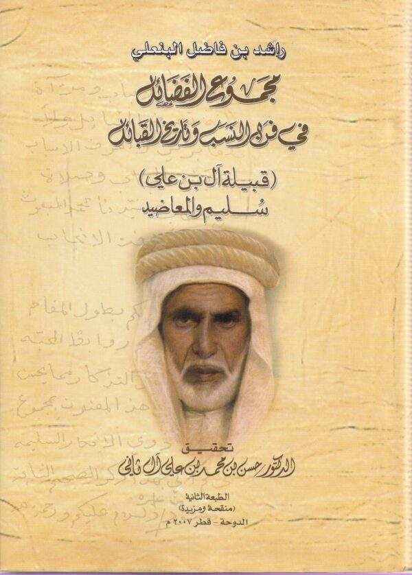 Majmo’a al-Fadail fi Fan al-Nasab wa Tarikh al-Qabail